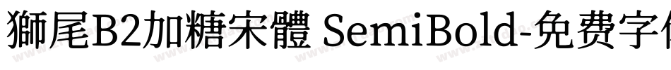 獅尾B2加糖宋體 SemiBold字体转换